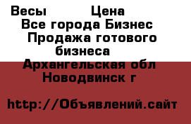 Весы  AKAI › Цена ­ 1 000 - Все города Бизнес » Продажа готового бизнеса   . Архангельская обл.,Новодвинск г.